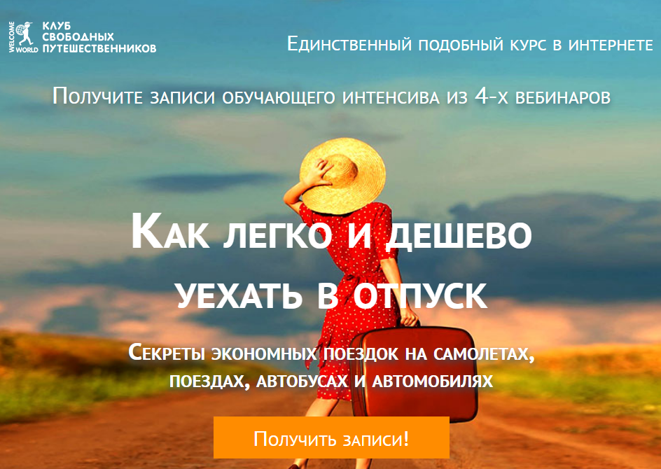 [Юрий Федоров] Как легко и дешево уехать в отпуск _0.png